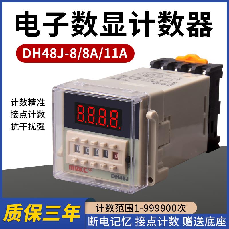 DH48J-8数显预置计数器8A 11A停电断电记忆220V感测器计数通用型