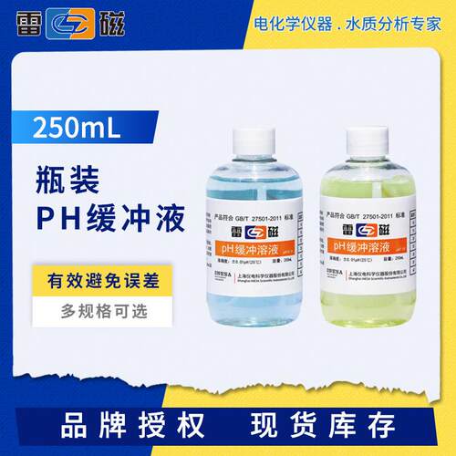 雷磁ph标准缓冲液250mL瓶装袋装校准溶液试剂粉剂PH4.0/6.86/9.18