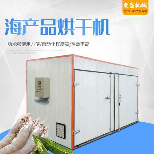 虾尾鱼干鱼肉海米烘干机海产品烘干设备鲈鱼鱿鱼丝虾皮干燥机