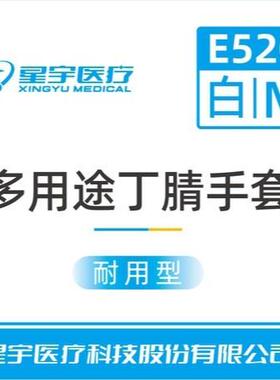 箱装星宇E520一次性白色丁腈多功能耐用食品级防水清洁防护手套