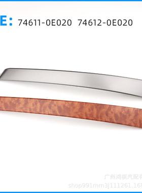 74611-0E11074612-0E020适用于丰田汉兰达车门内扶手拉手饰条