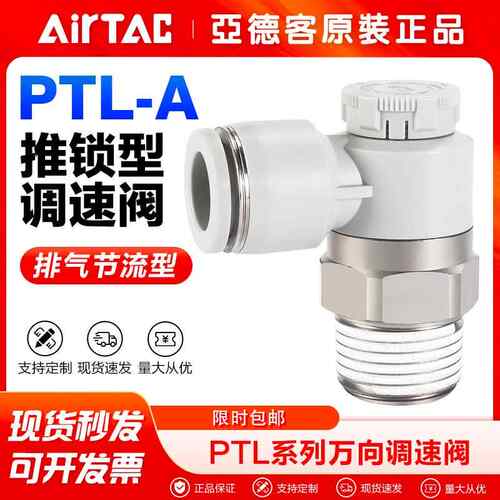 亚德客气动推锁型节流阀气缸调速接头PTL4M5A PTL6M5A-M PTL801A