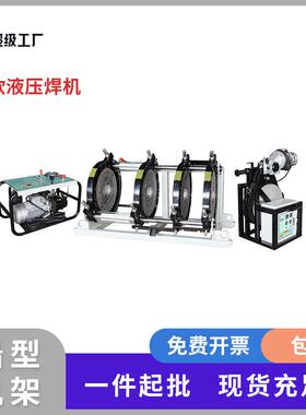 X6系列160-1000半自动液压热熔对焊机pe对接焊机焊管熔接机