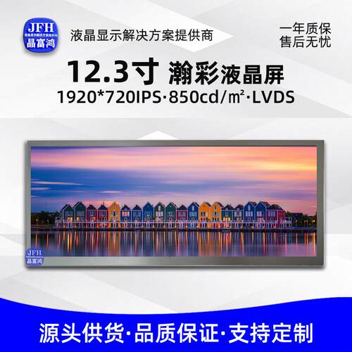 12.3寸瀚彩液晶屏中控屏1920*720液晶显示屏HSD123KPW1-A30仪表