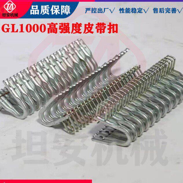 GL1000皮带扣矿用输送带强力连接扣8-10mm碳钢输送带皮带扣子