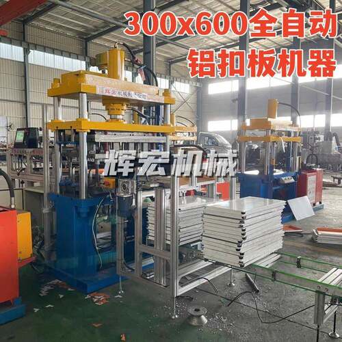 300*600的铝扣板液压设备做铝扣板机器集成吊顶压板机器厂家