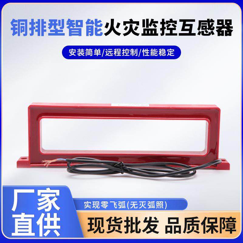 母线型剩余电流传感器高品质分体式火灾监控系统铜排互感器