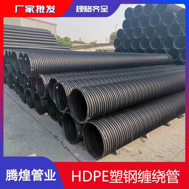 现货销售四川重庆西藏HDPE塑钢缠绕排水管聚乙烯钢塑排污管