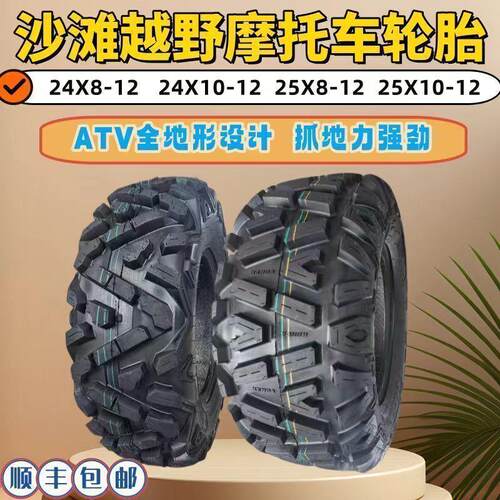 ATV卡丁车沙滩车摩托车轮胎 24x8-12 24X10-12 25X8-12 25X10-12