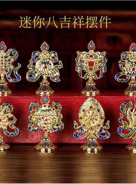 藏式迷你八吉祥摆件家居合金禅修佛台玄关装饰吉祥八宝八瑞物组合
