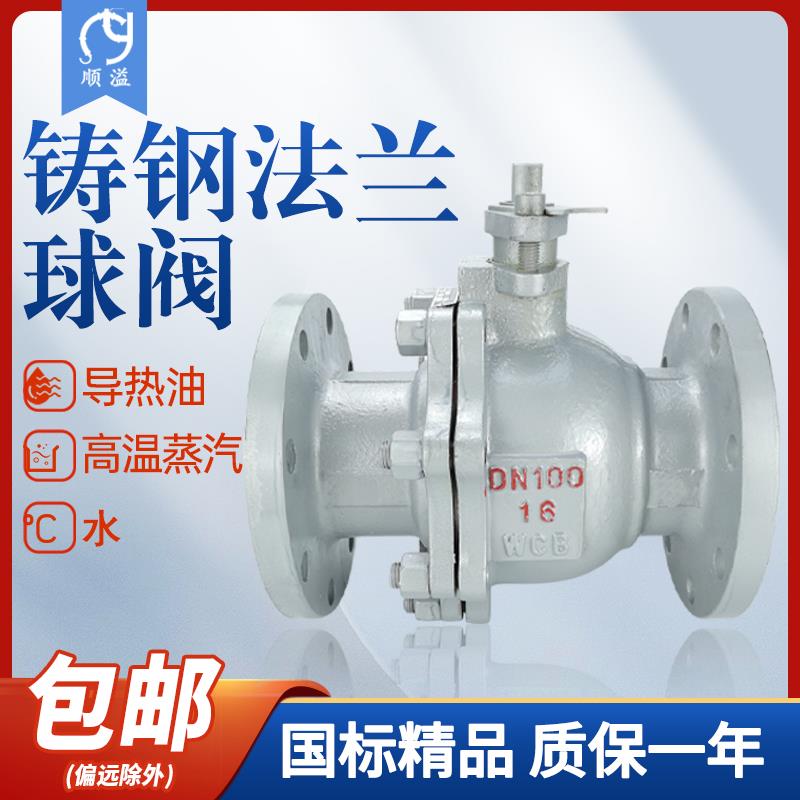 铸钢法兰球阀耐高温蒸汽碳钢手动阀门q41f-16C DN25 80 40 65 150