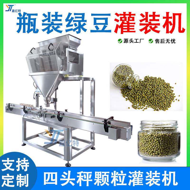 全自动瓶装颗粒灌装机四头称重绿豆红豆大豆类灌装机颗粒分装机
