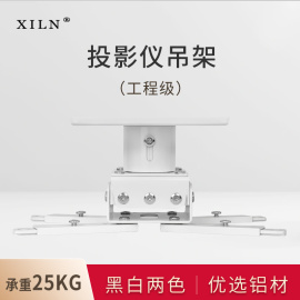 xiln投影仪吊架多功能加厚工程，级投影机支架铝合金投影机吊架