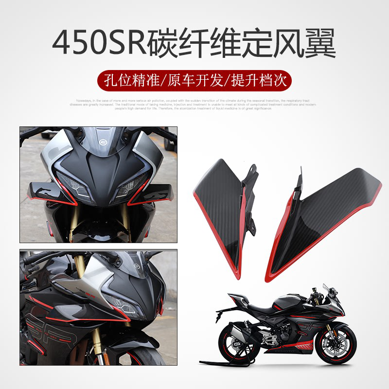 竞技流翼包围定真适用碳纤维翼罩侧风春风 风侧 450srs改装扰