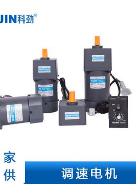 15W25W40W60W90W120W科劲电机调速电机微型减速马达定速减速电机