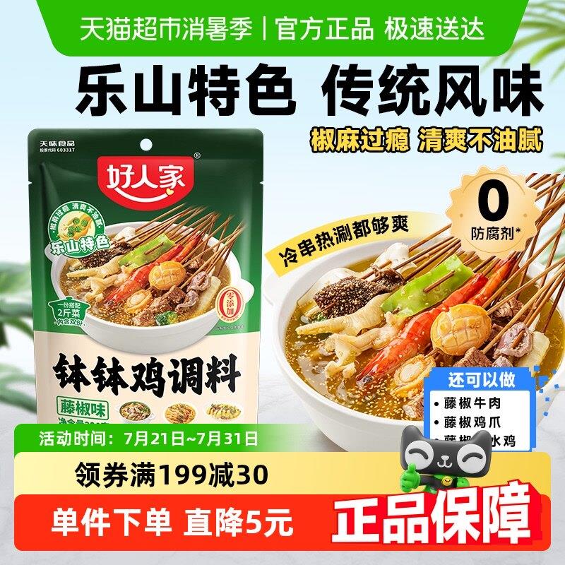 藤椒味钵钵鸡调料好人家乐山钵钵鸡调味料藤椒味麻辣烫速食火锅底