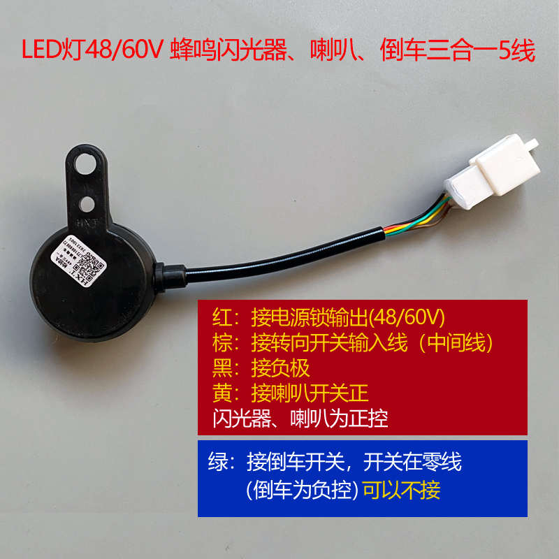 电动车LED转向灯48/60/72V蜂鸣闪光器喇叭倒车三合一零配件5线