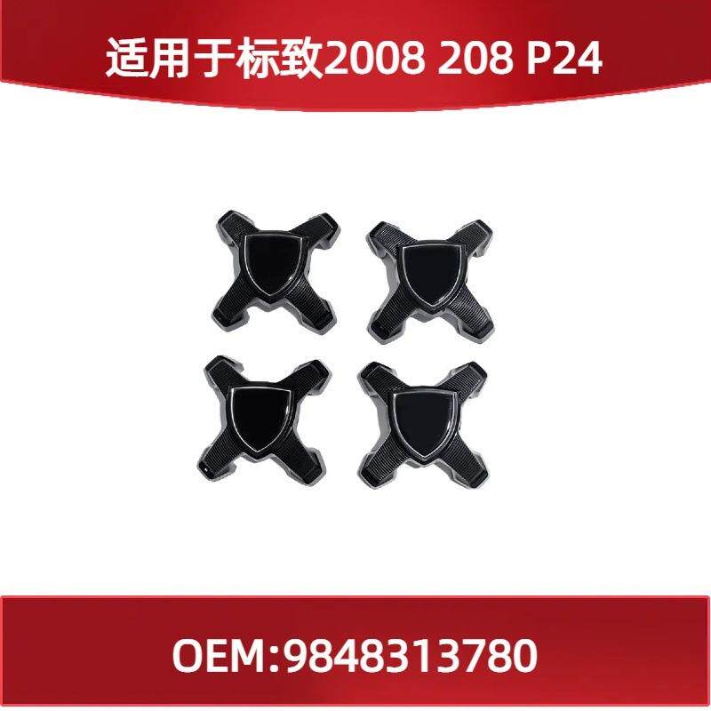 适用于标致2008208P24轮毂盖车身新款盾牌9848313780