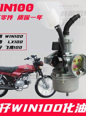 适用本田飞鹰WIN100鹰仔机车化油器隆鑫LX100通用PZ22原厂