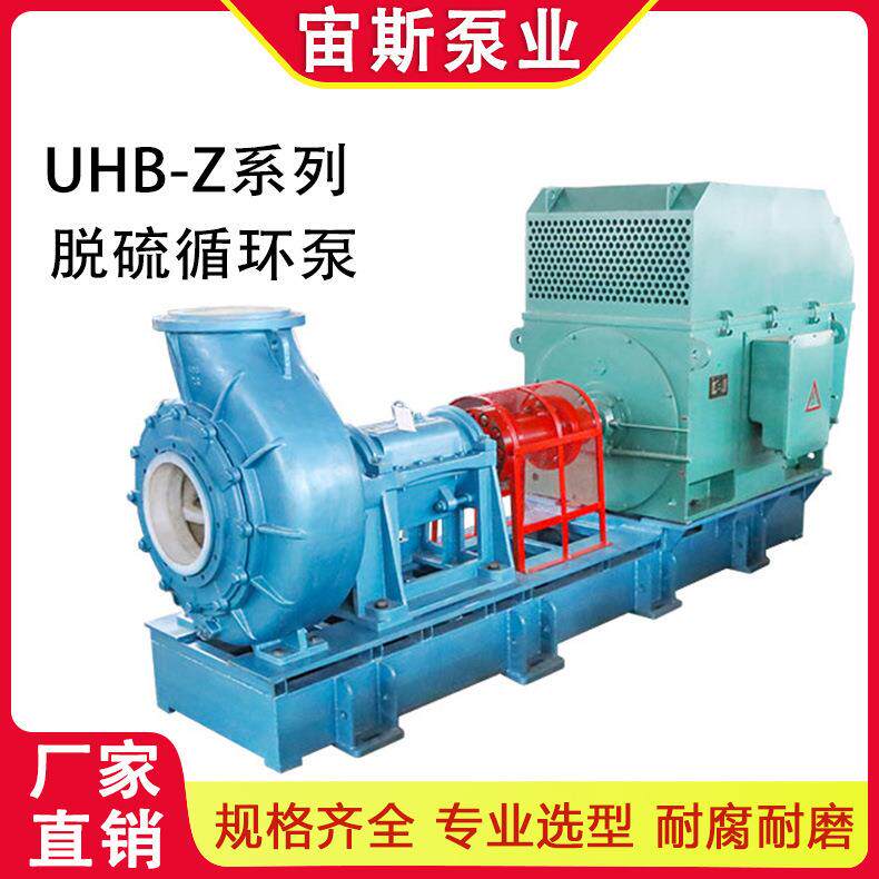 泵业UHB-Z高效率脱硫泵脱硫渣浆泵火电厂用脱硫循环浆液泵