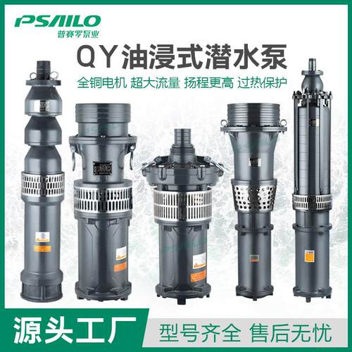 QY三项大流量高扬程油浸泵防洪排涝鱼塘养殖农田灌溉充油式潜水泵
