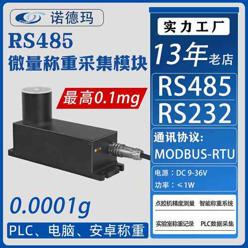 微量称重采集模块RS485接口MODBUS协议万分之一0.1mg输出点胶机秤