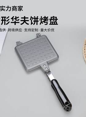 方形不沾华夫饼烤盘双面吐司面包平底锅铝制格子松饼煎锅家用烘焙