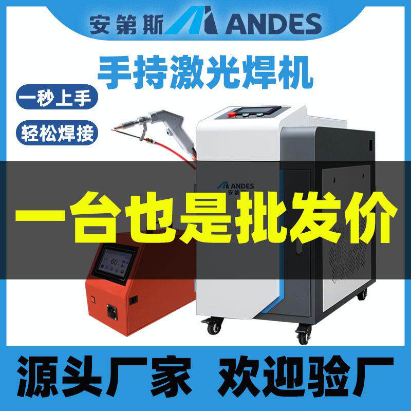 安第斯激光焊接机铝合金铁不锈钢铜焊接切割设备焊机电焊机除锈