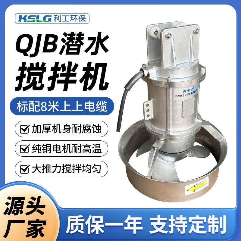 厂家直销QJB潜水搅拌机静音不锈钢铸铁高速混合推流器污水混流泵