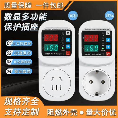 自复式数显过欠压保护器插座电压电调可调国标欧标延时家用限流器
