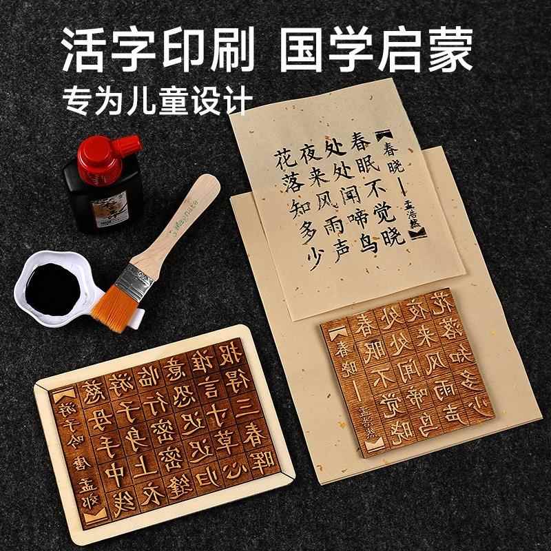 木活字印刷术diy套装儿童材料包幼儿园古诗字模具拓印章手工教具