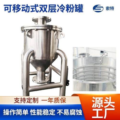 可移动式双层冷粉罐食品化工水粉类原料半成品冷藏冷粉罐定制