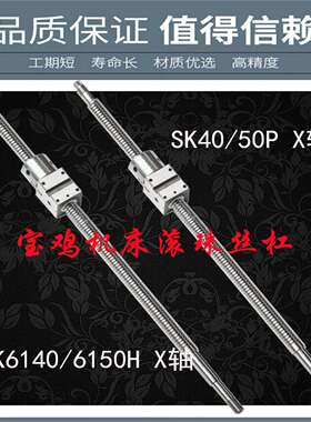 宝鸡数控机床丝杆TK36 cjk6140 6150SK40 50P数控车床x轴滚珠丝杠