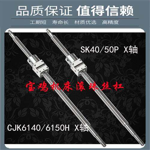 宝鸡数控机床丝杆TK36 cjk6140 6150SK40 50P数控车床x轴滚珠丝杠