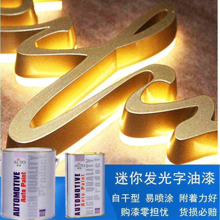 迷你发光字油漆pvc亚克力广告牌专用金色漆塑料专用漆涂料