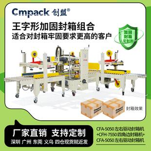 封箱全自动王字型封箱机 创盟工厂重货王字型胶带打包机纸箱加固款