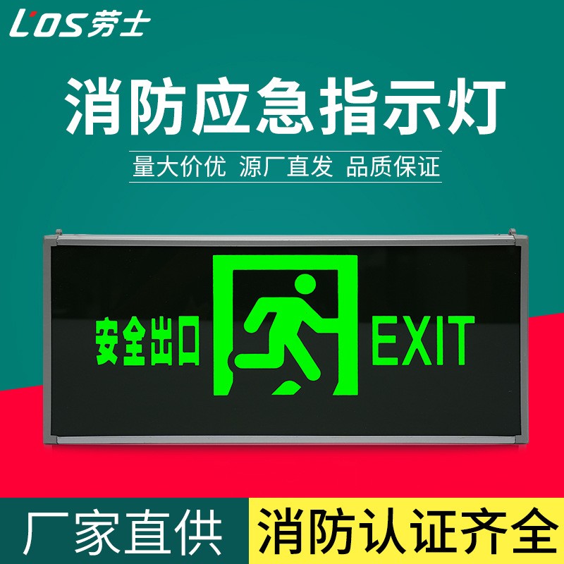 劳士新国标玻璃面板安全出口指示牌led标志灯消防应急灯疏散通道