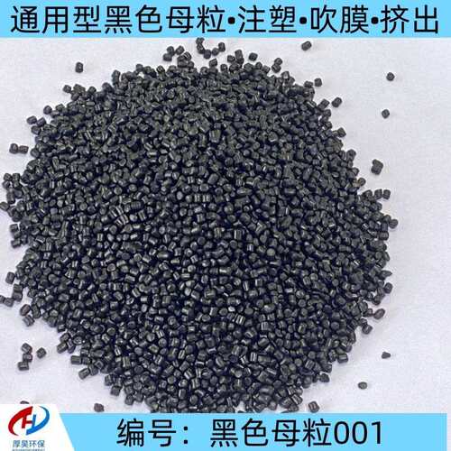 厂家直销通用型黑色母粒改性材料可注塑吹膜挤出等塑料颗粒