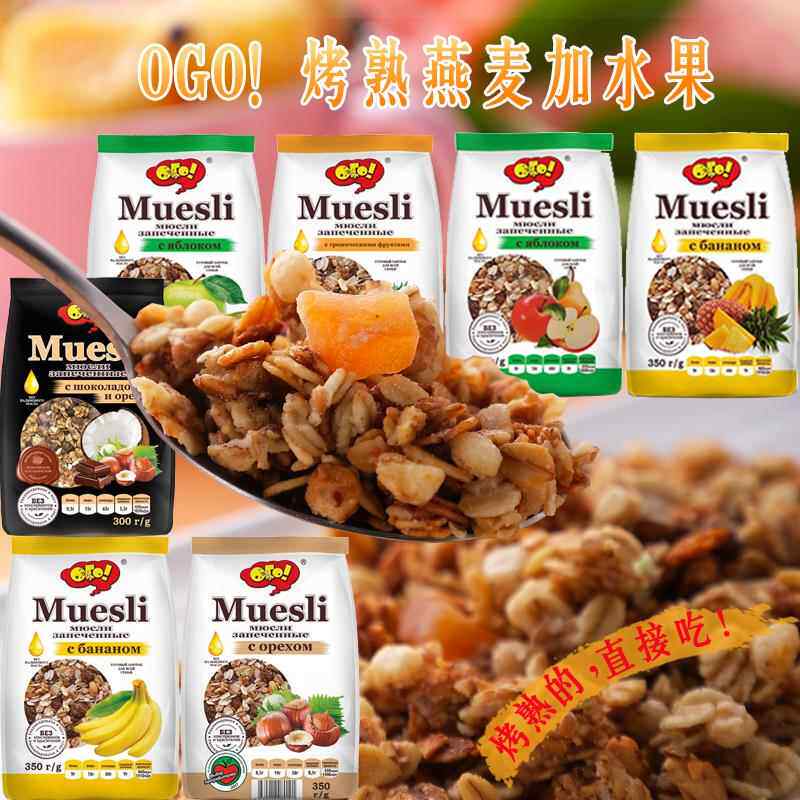俄罗斯进口烤熟燕麦片水果坚果混合高膳食谷物代餐即食干 干吃冲
