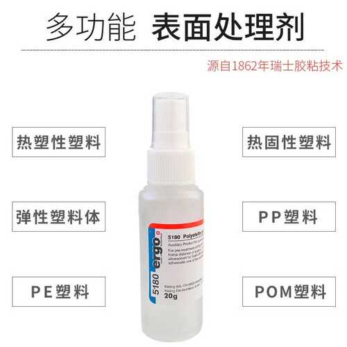瑞士ergo5180PP进口PE硅橡胶PET塑料PU表面处理剂 粘接处理剂现货