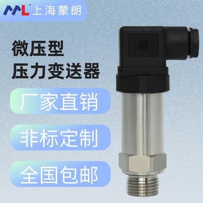 MP2308微压型压力变送器4-20mA高精度硅芯体气体微小压力传感器