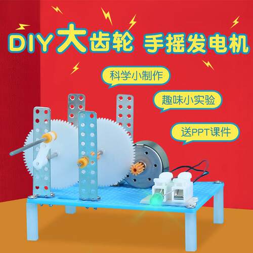 diy手摇发电机科技小制作小学生科学实验创意发明手工材料拼装包