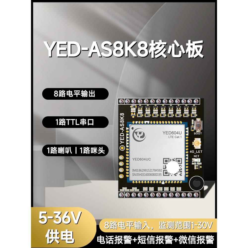 8路输入检测输出报警器手机电话短信报警4G模块核心开发板小程序