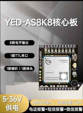 8路输入检测输出报警器手机电话短信报警4G模块核心开发板小程序