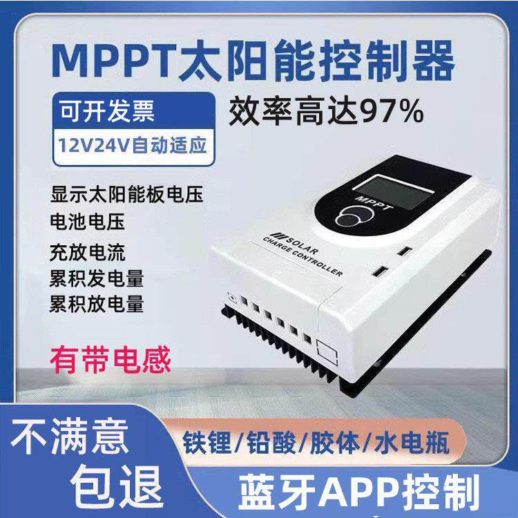 mppt太阳能控制器12V24V自动识别光伏电池板充电器 锂电铅酸通用