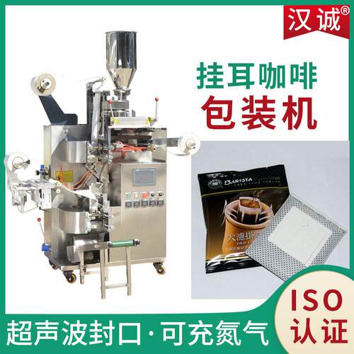 挂耳式滴滤咖啡包装机自动定量挂滤式咖啡包装机挂耳咖啡包装机