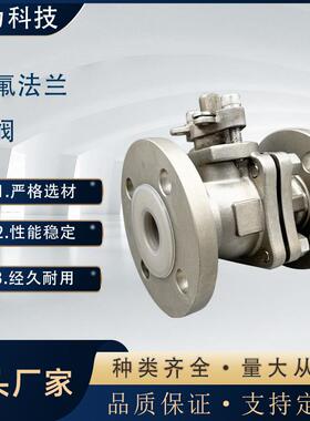 不锈钢衬氟法兰球阀Q41F46-16P304衬四氟球阀CF3M手动耐酸碱