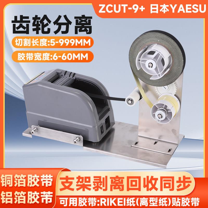 ZCUT-9醋酸胶布切割机支架剥离胶带裁切机铝箔胶带自动分离胶纸机