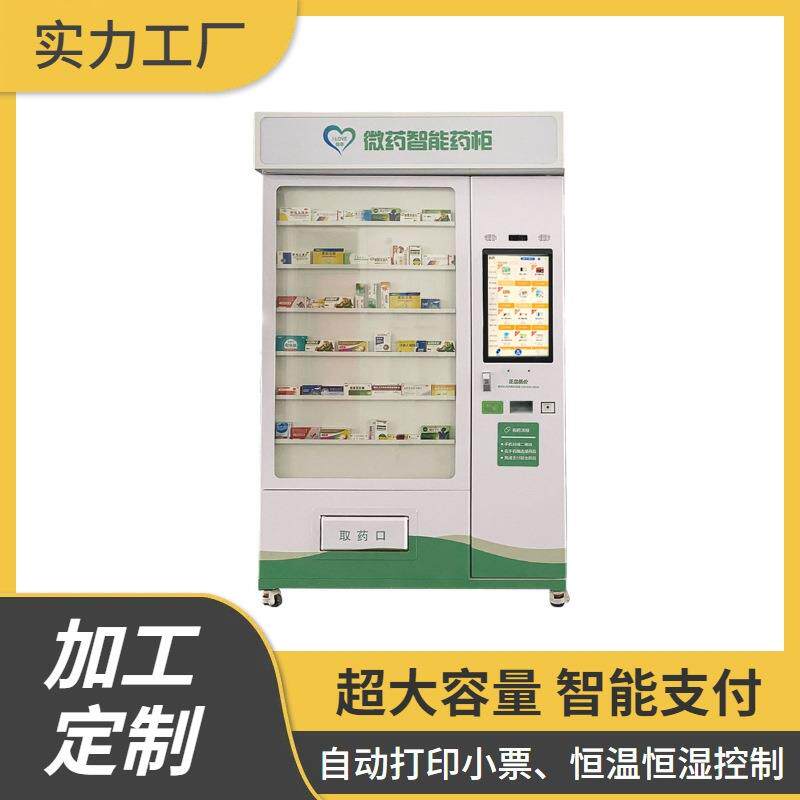 自动售药机无人自助药店智能药柜药品售货机自动化药房