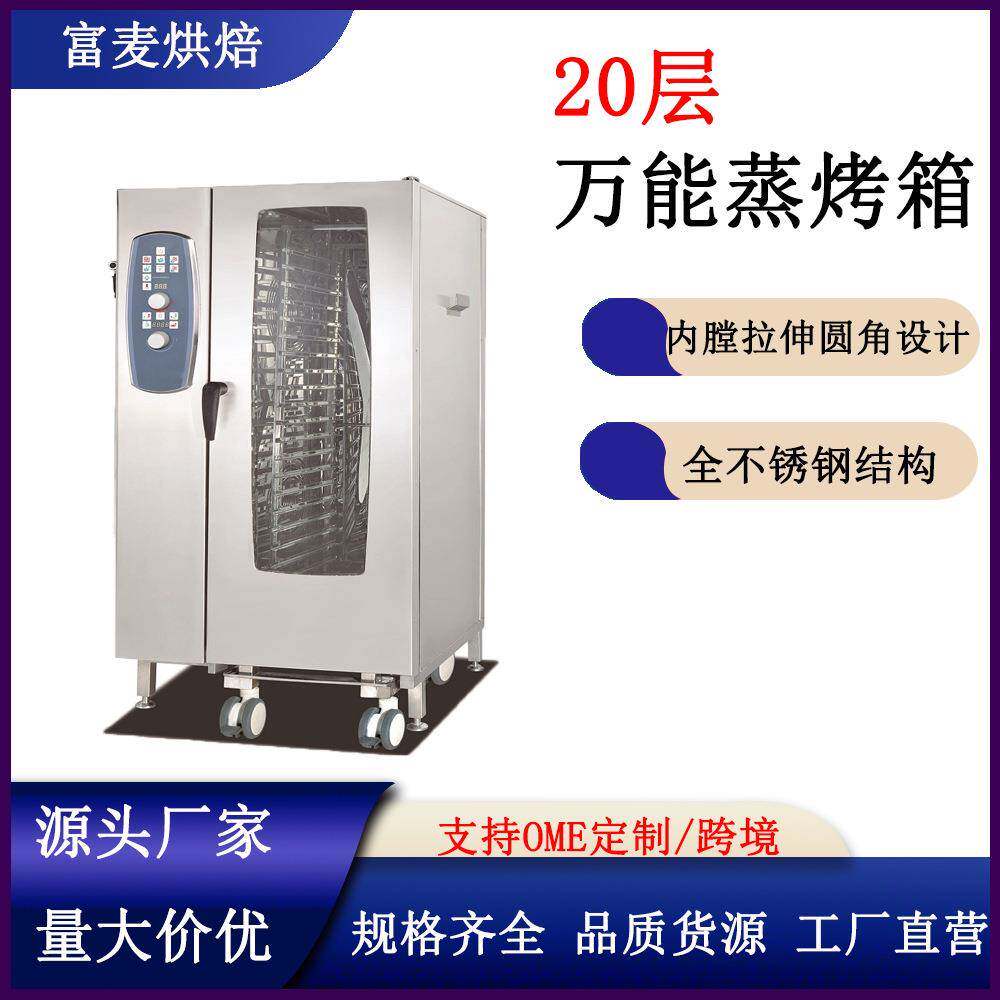 商用万能蒸烤箱20层蒸烤箱带自动清洁功能可蒸可烤一体烤箱